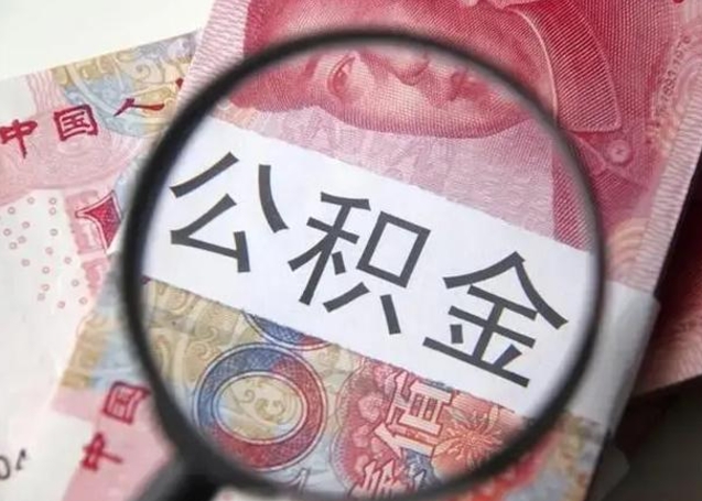 长治个人办理公积金提出（个人公积金提取需要什么条件）