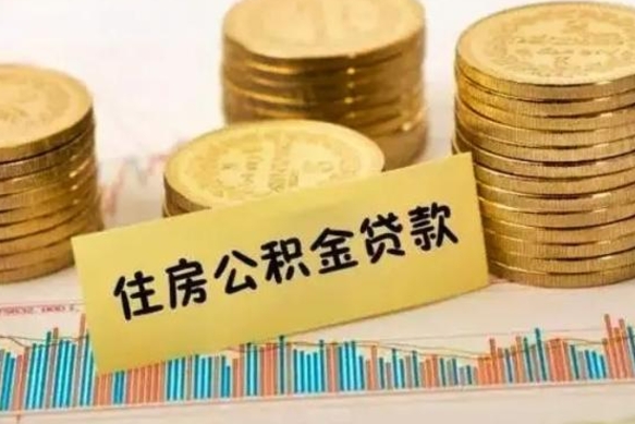 长治个人缴纳公积金怎么取出来（个人缴的公积金怎么提取）