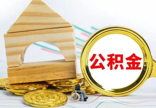 长治离职了公积金怎么提出来（离职后公积金怎么提取全部出来）