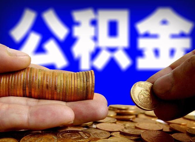 长治公积金可以提（能提公积金吗）